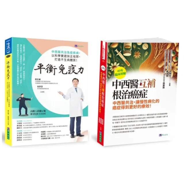 中西醫互補 根治癌症、免疫疾病套書（共2本）：40年臨床經驗 中西醫互補 根治癌症+平衡免疫力：中西醫共治 