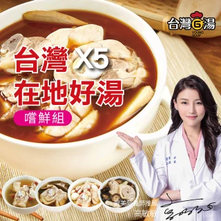 【台灣G湯】在地好湯5入組(麻油/香菇/蒜頭/人蔘/剝皮辣椒)