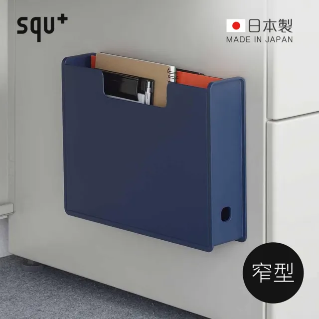 【squ+】SOFFICE日製磁吸式文件收納盒-窄型-多色可選(文件收納提盒/磁吸式收納盒/可提式收納盒)