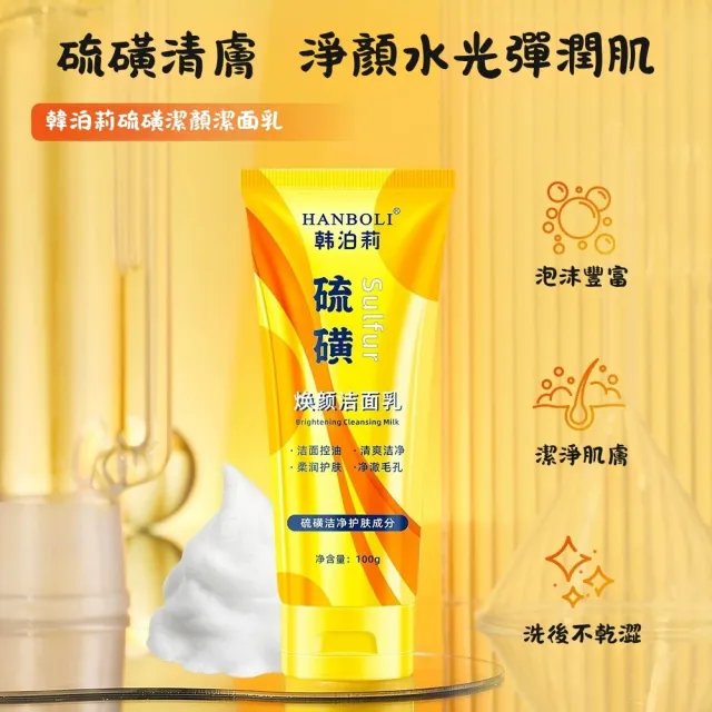 【iBloom】韓泊莉硫磺煥顏潔面乳100g-6入組(SPA硫磺成分、淨顏控油、深層洗淨)