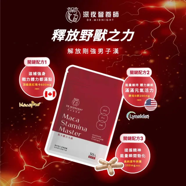 【深夜營養師】馬卡體力大師 - 頂級600%濃縮黑紅瑪卡、酵母B群、牛磺酸膠囊 3入組(1入30粒)(瑪卡之王)