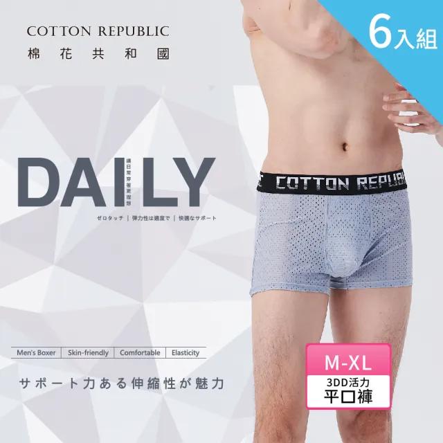 【棉花共和國】六件組-機能透氣快乾與抗菌男內褲(吸濕排汗、透氣快乾、四角褲、平口褲、三角褲)