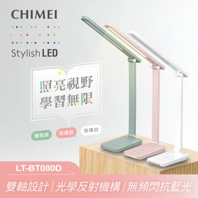 【CHIMEI 奇美】LED學習護眼檯燈-柔彩系列(LT-BT080D)