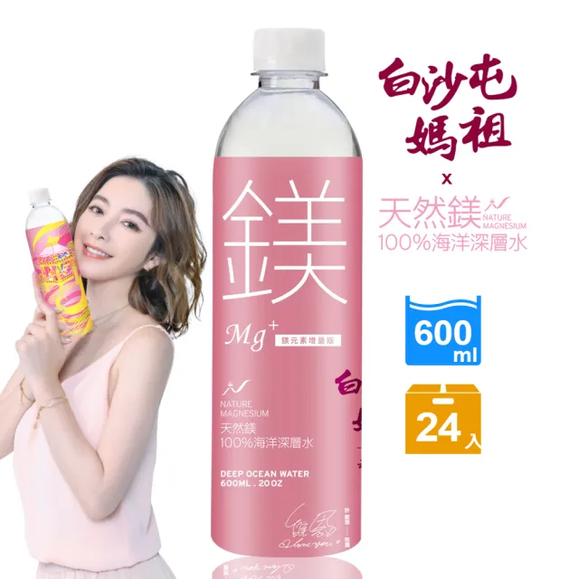 【白沙屯媽祖X天然鎂】100%海洋深層水600mlx24入/箱