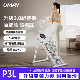 【優易點】P3L爬樓機 家用室內踏步機 小型樓梯機 爬坡機 登山機 運動器材踏步(電子計數/手機支架/雙阻雙繩)