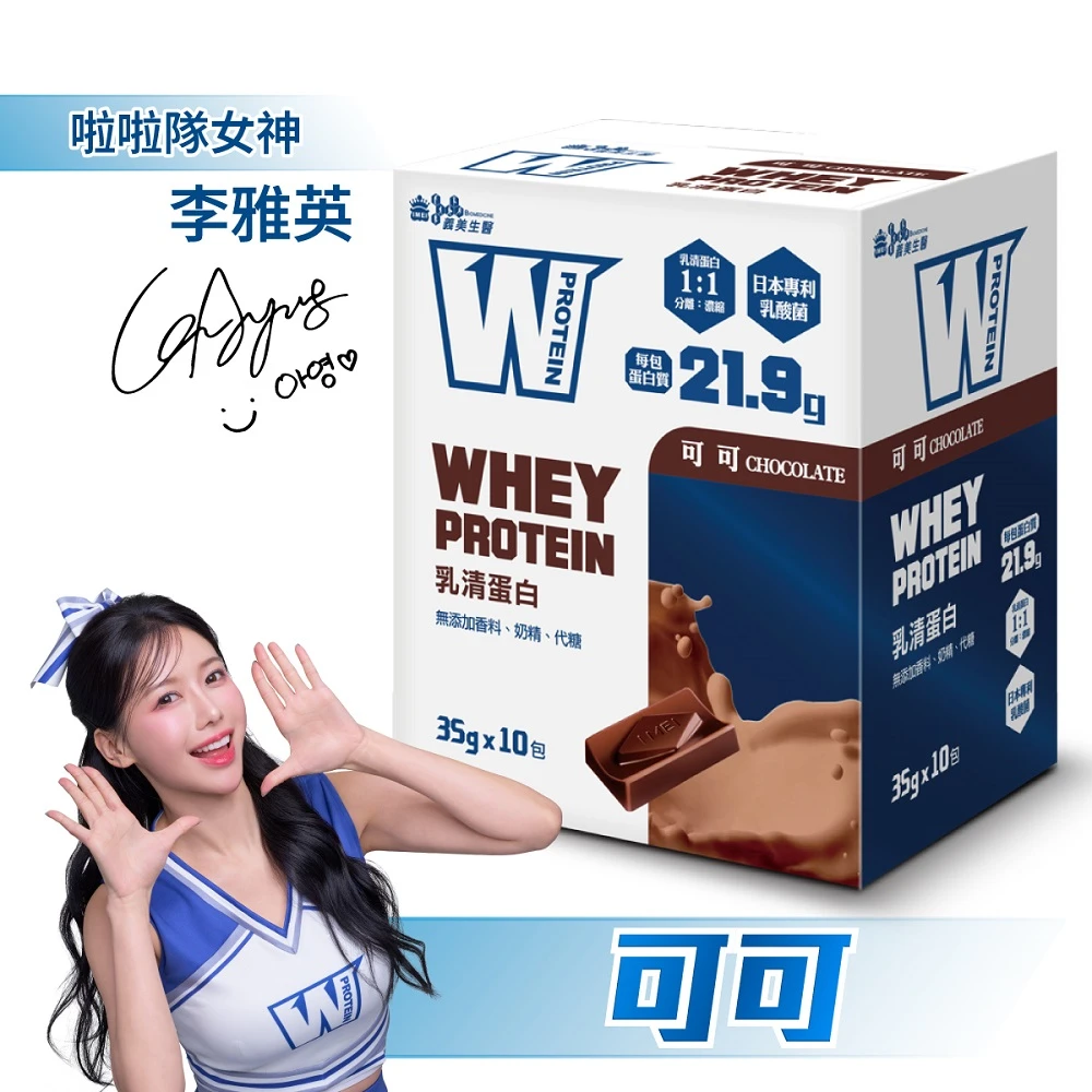 義美生醫 W PROTEIN乳清蛋白飲 義美生醫W PROTEIN乳清蛋白飲任選4盒,35g*10包,盒；品牌大使李雅英、無代糖、高蛋白)