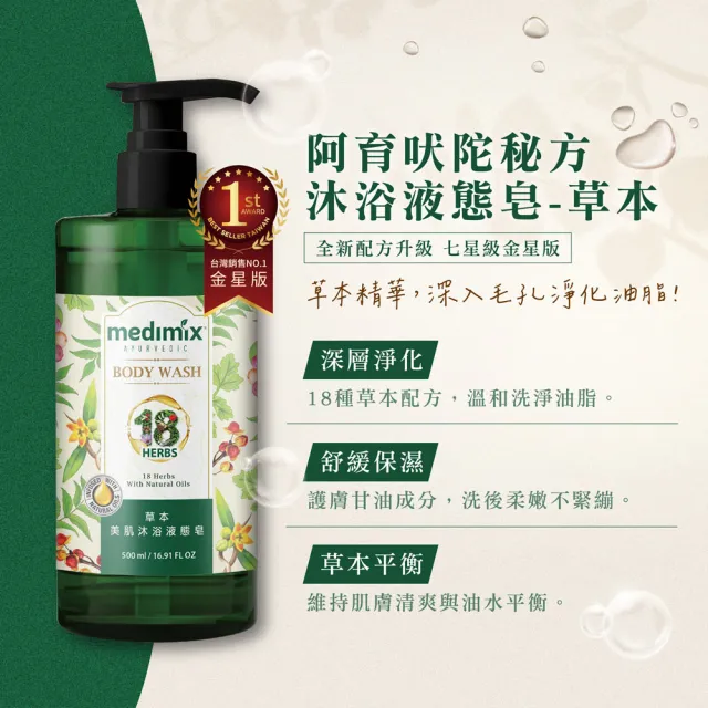 【Medimix】阿育吠陀秘方美肌沐浴液態皂500ml(包裝全新改版)
