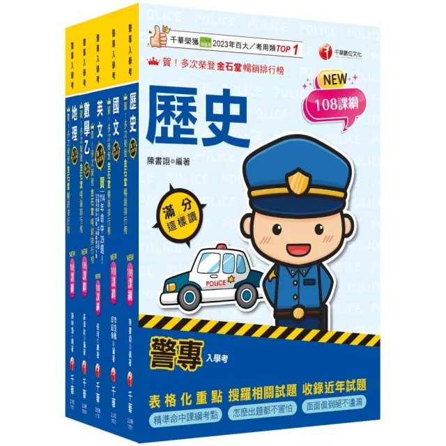 2026警專入學考-乙組(行政警察/保安警察/刑事警察)套書:名師精心編寫,命中率高達70%!