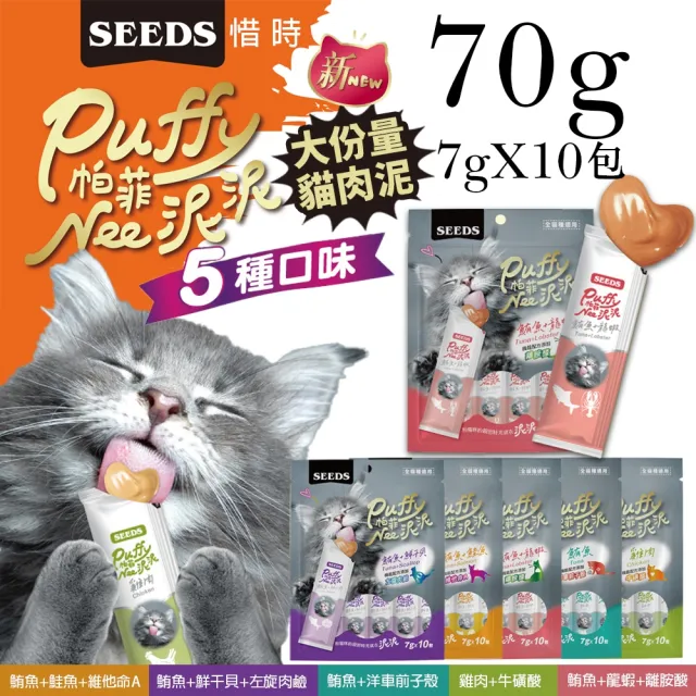 【Seeds 聖萊西】Puffy帕菲-Nee泥泥愛貓肉泥條（7gX10入）包*24包組(貓肉泥/貓零食)