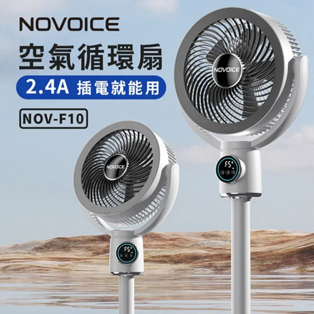 【NOVOICE】諾維斯 USB空氣循環扇(遙控 夜燈 擺頭 定時 伸縮NOV-F10)