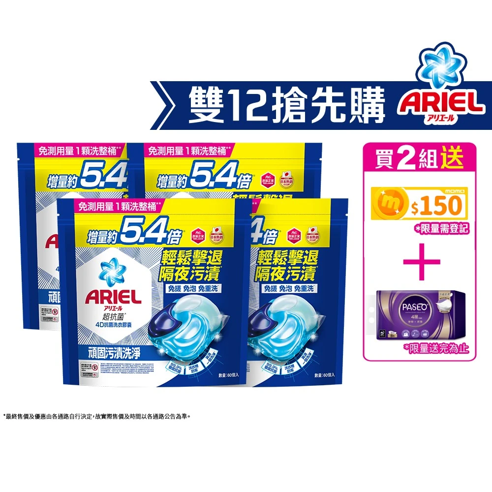 ARIEL 4D抗菌洗衣膠囊 ★雙11限定★ARIEL4D抗菌洗衣膠囊60顆x4包,30顆x8包,1111,限量下殺,抗菌去漬,室內晾衣,自然微香)
