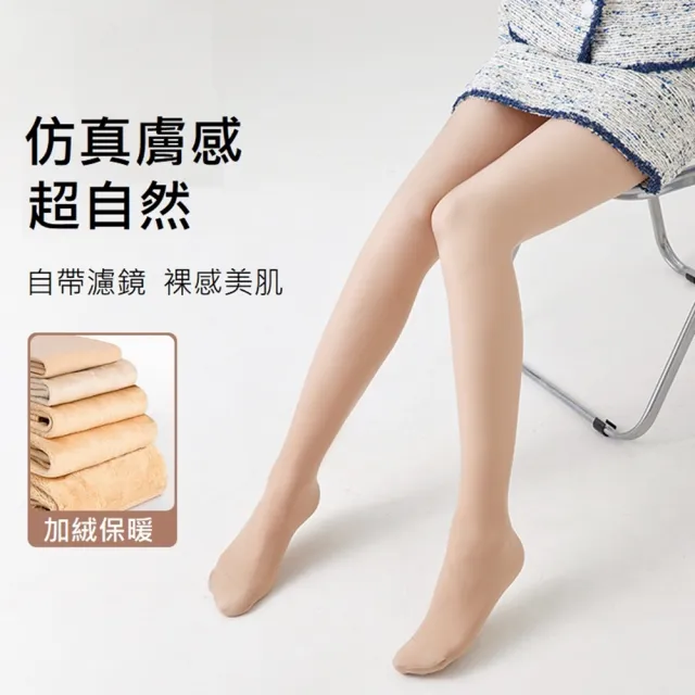 【Emi 艾迷】超保暖 光腿神器 加絨加厚 假透膚 連腳褲襪 打底褲襪(空姐灰 黑透膚 自然透膚)