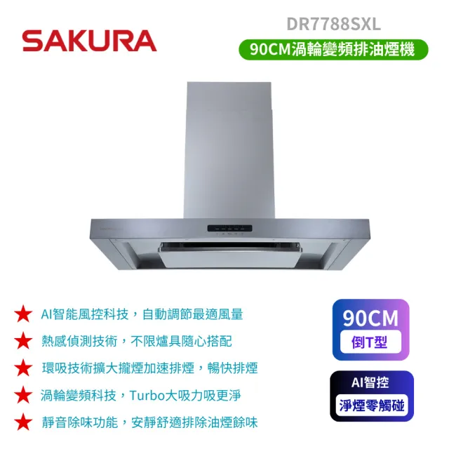 【SAKURA 櫻花】AI風控歐化除油煙機-渦輪變頻_90CM(DR7788SXL_原廠保固原廠基本安裝)