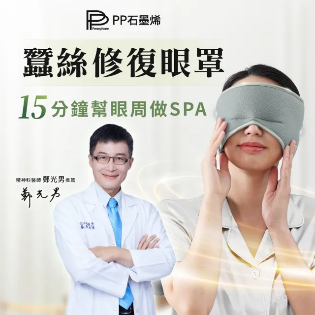 【PP 石墨烯】石墨烯蠶絲修復眼罩2入-直播