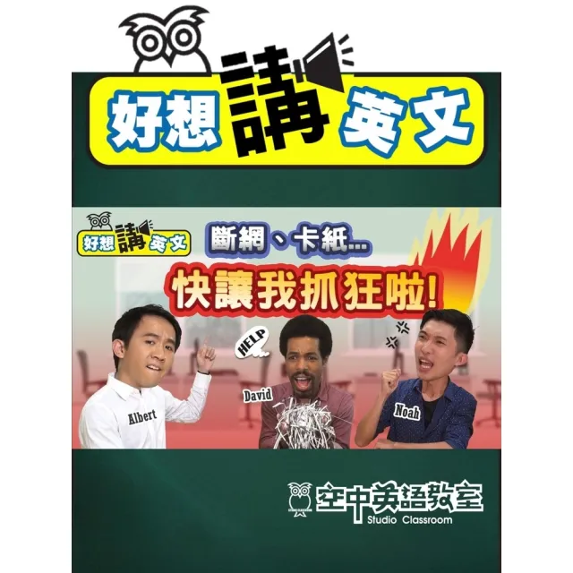 【momoBOOK】【好想講英文】工作卡卡不順好討厭，學個２招就在辦公室打天下(電子書)