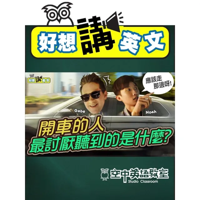 【momoBOOK】【好想講英文】左轉右轉還有大迴轉，一起上車學英文！(電子書)