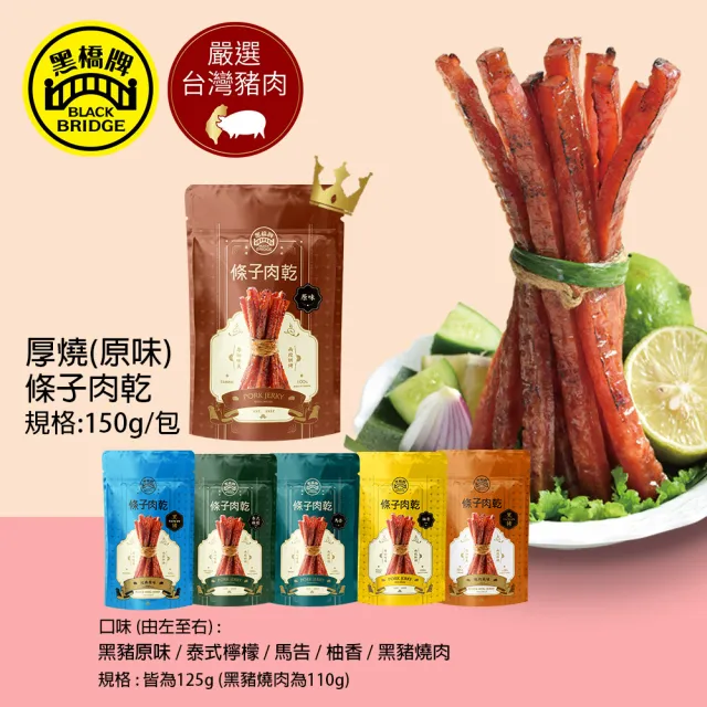 【黑橋牌】超人氣條子肉乾4件組(厚燒原味/泰式/黑豬原味/馬告/柚香/黑豬燒肉/台灣豬肉/中秋送禮)