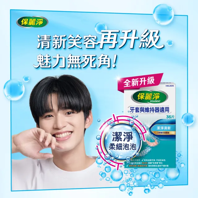 【Polident 保麗淨】保麗淨口腔護具清潔錠4盒(36片/盒)
