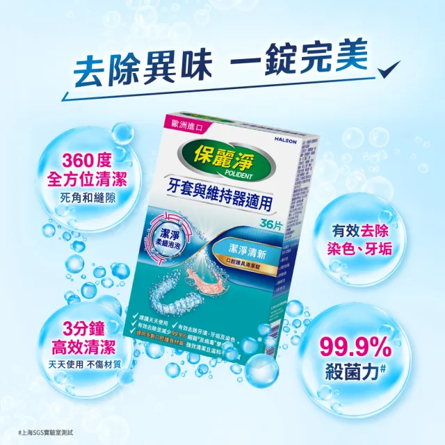 【Polident 保麗淨】保麗淨口腔護具清潔錠3盒(36片/盒)