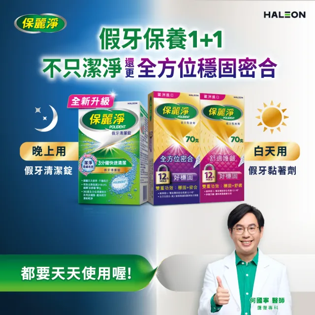 【Polident 保麗淨】假牙照護組-假牙清潔錠108片/入+假牙黏著劑-清新薄荷60g/入(共2入)