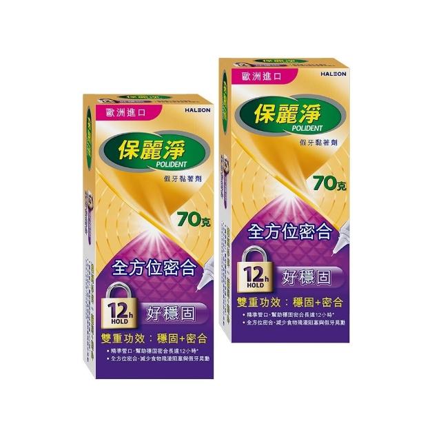 【Polident 保麗淨】假牙黏著劑 未滅菌_好穩固 全方位密合(70g X2入)