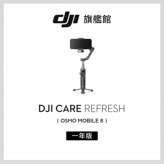 【DJI】Care Refresh Osmo Mobile 8-1年版(聯強國際貨)