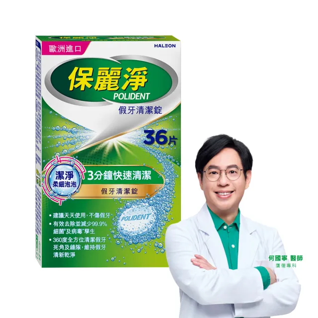 【Polident 保麗淨】假牙清潔錠 潔淨柔細 3分鐘 1入(36片/入)