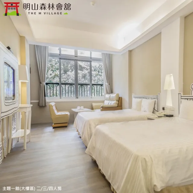 【The M Village 明山森林會舘】旺日不加價!雙人含早-主題館或百老匯館