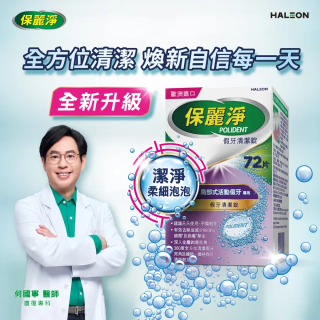 【Polident 保麗淨】假牙清潔錠 潔淨柔細 局部專用 2入(72片/入；共144片)