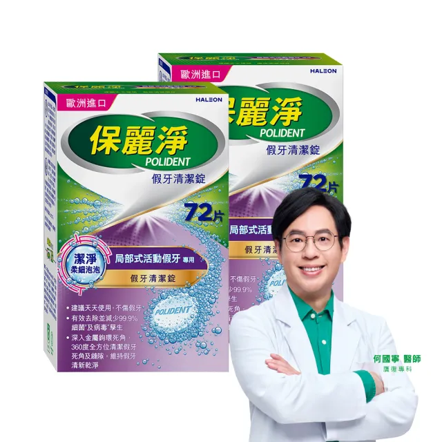 【Polident 保麗淨】假牙清潔錠 潔淨柔細 局部專用 2入(72片/入；共144片)