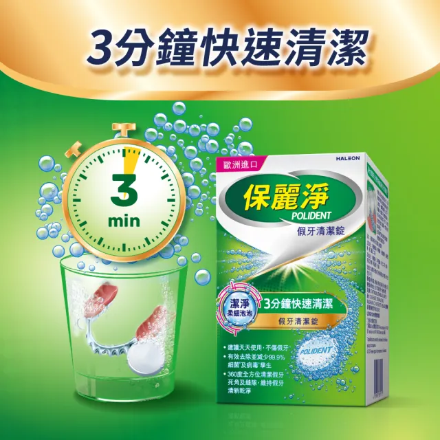 【Polident 保麗淨】假牙清潔錠3入 99.9%殺菌力* 假牙乾淨又清新(108錠/入)