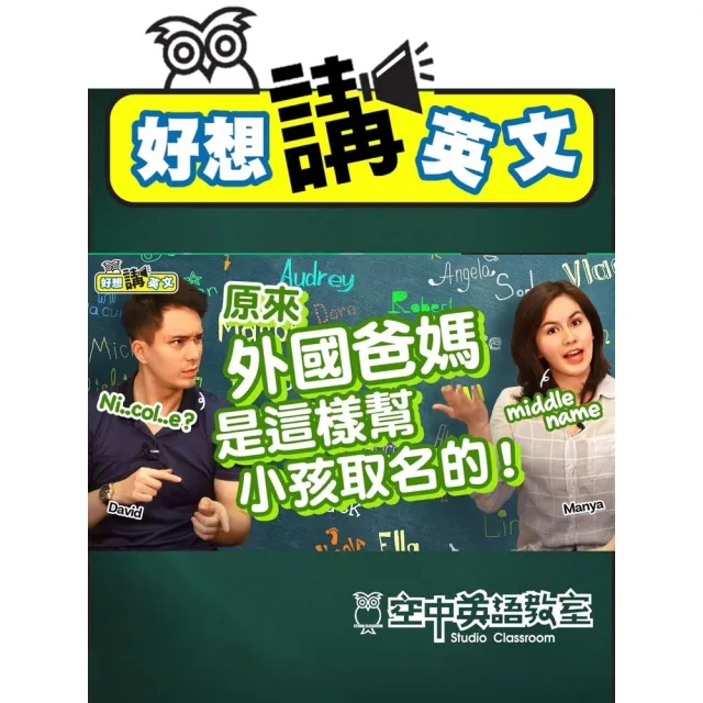 【momoBOOK】【好想講英文】英文名字取得好，好寫好記又好念！(電子書)
