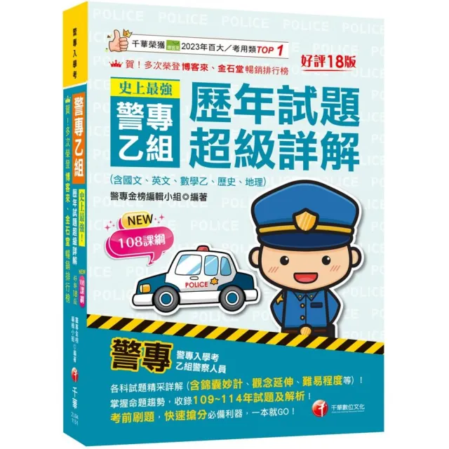 2026【立即掌握命題趨勢】史上最強！警專乙組歷年試題超級詳解