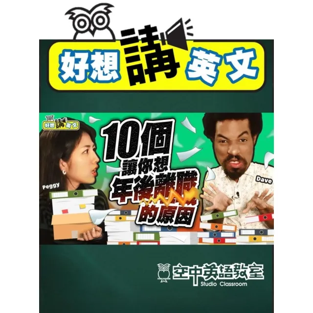 【momoBOOK】【好想講英文】過年後想換老闆，10個轉職的理由(電子書)