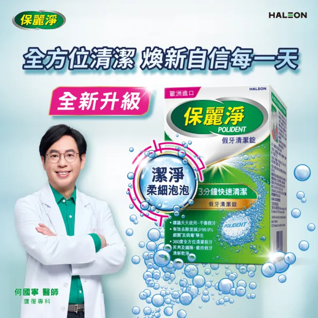 【Polident 保麗淨】假牙清潔錠 潔淨柔細 3分鐘 1入(72片/入)