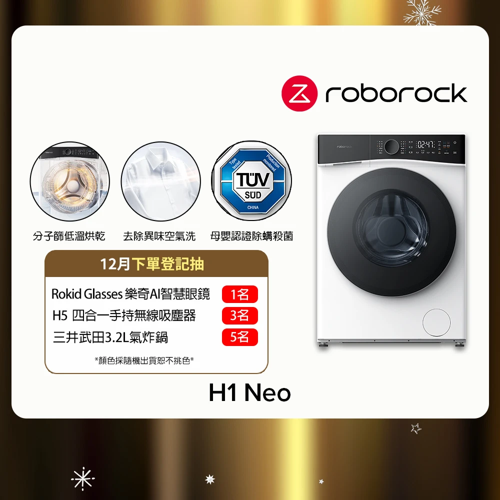 衣莉莎白H1 Neo Roborock 石頭科技含安裝 衣莉莎白H1 Neo 洗脫烘10KG滾筒洗衣機,分子篩低溫烘,APP智慧洗,雙重銀離子)