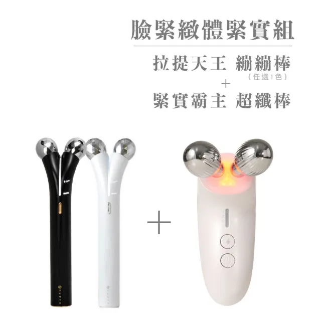 【NUEVA】臉緊緻體緊實組-超微電超纖棒+繃繃棒(美體 下顎線 腰腹臀部 橘皮妊娠紋脖紋 紅光緊緻 循環拉提儀)