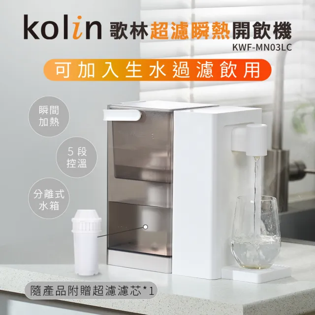 【Kolin 歌林】超濾瞬熱開飲機KWF-MN03LC(飲水機/附贈一顆濾心)