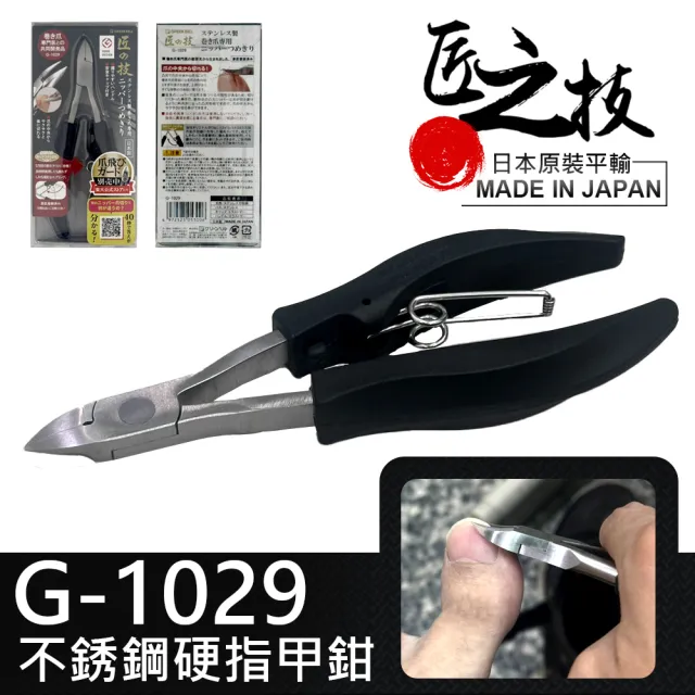 【GREEN BELL 綠貝】日本匠之技不銹鋼硬指甲鉗(變形 硬指甲 厚指甲 嵌甲專用開口/G-1029)