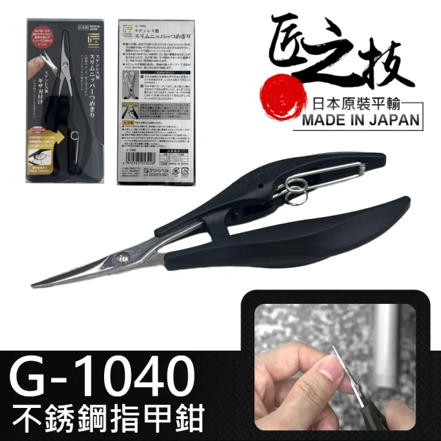 【GREEN BELL 綠貝】日本匠之技不銹鋼指甲鉗(指甲修飾剪 剪刀型指甲剪 細緻指甲刀/G-1040)