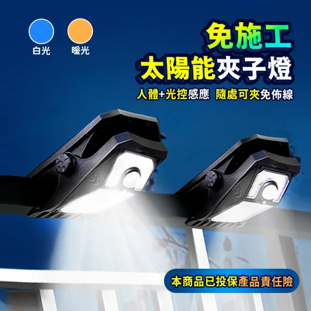 【Mr.U 優先生】LED高亮可夾 免施工 太陽能感應燈 小號(防水 太陽能夾燈 壁燈 照明燈 庭院燈 露營燈)