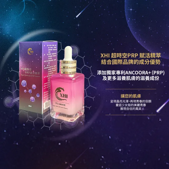 【XHI】XHI 超時空PRP賦活精萃＿50ml(ANCOORA+專利配方 保養肌膚的新思維)