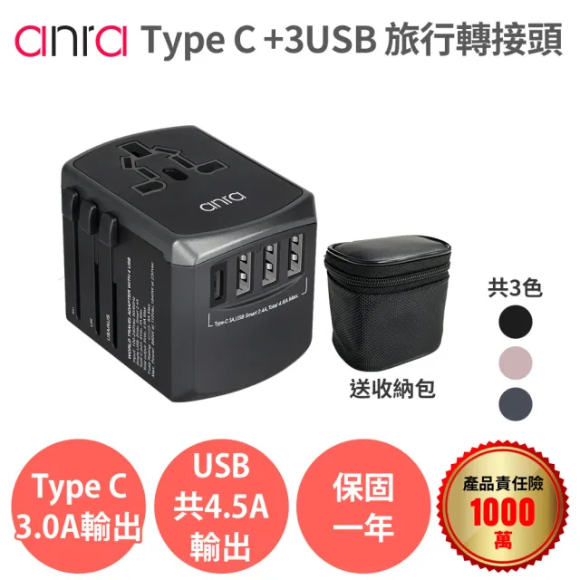 【anra】全球通用旅行萬用轉接頭(3USB+Type-C 4.5A 萬國轉接頭 旅充 電源轉接頭 插座 充電器 附收納包)