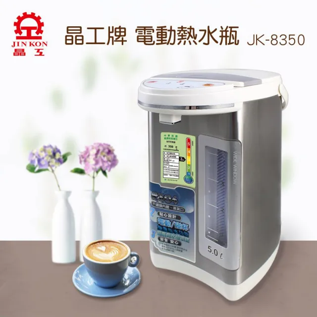 【晶工牌】5.0L電動給水熱水瓶(JK-8350)