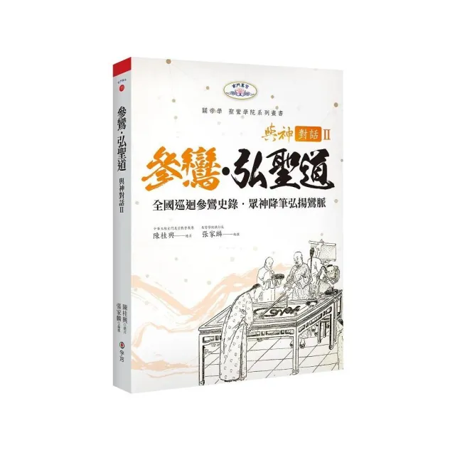 與神對話 II：參鸞•弘聖道-全國巡迴參鸞史錄․眾神降筆弘揚鸞脈