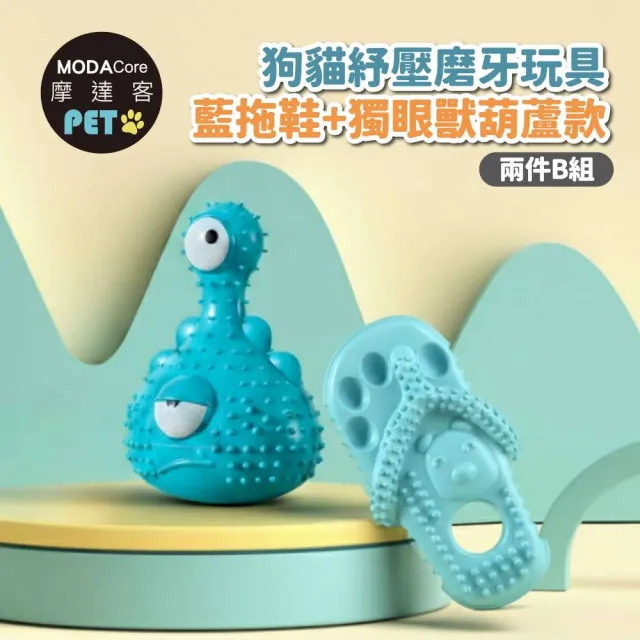 【摩達客】狗貓紓壓磨牙玩具-藍拖鞋+獨眼獸葫蘆款兩件B組(解悶趣味潔齒 自嗨耐咬寵物玩具)