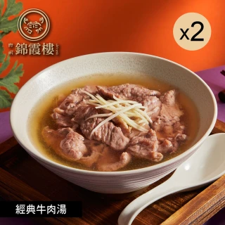 【錦霞樓】經典牛肉湯-450g-2盒(固形物80g*2入/盒/2盒/賞星鮮嚴選/雙11)