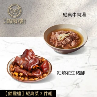 【錦霞樓】經典菜2件組/紅燒花生豬腳+經典牛肉湯(賞星鮮嚴選/雙11)