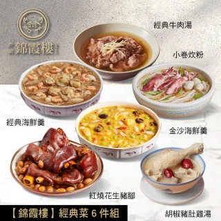 【錦霞樓】經典菜6件組/小卷炊粉+花生豬腳+豬肚雞湯+金沙海鮮羹+牛肉湯+經典海鮮羹(賞星鮮嚴選/雙11)