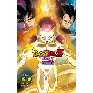 七龍珠Z 復活的「F」 卡通漫畫書 全